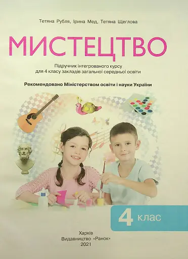 Мистецтво. Підручник 4 клас
