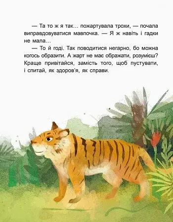 Казки-хвилинки. Чемна мавпочка. Читаємо 15 хвилин. 3-й рівень складності - фото 7