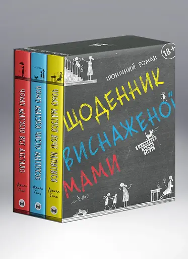 Комплект із 3 книжок «Щоденник виснаженої мами»