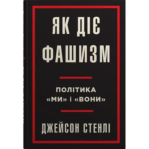 Как действует фашизм. Политика "мы" и "они" - Джейсон Стэнли