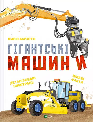 Гігантські машини - Іларія Барзотті - фото 1