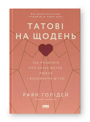 Татові на щодень. 366 роздумів про батьківство, любов і виховання дітей - фото 2