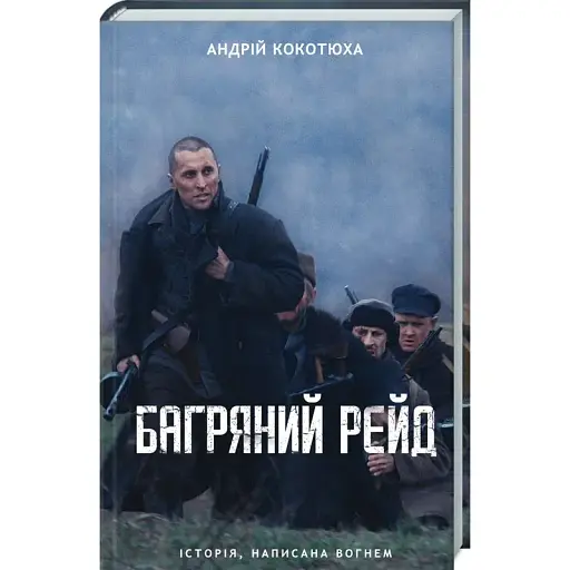 Книга Повстанська трилогія. Багряний рейд. Книга 2 - Андрій Кокотюха (КСД)