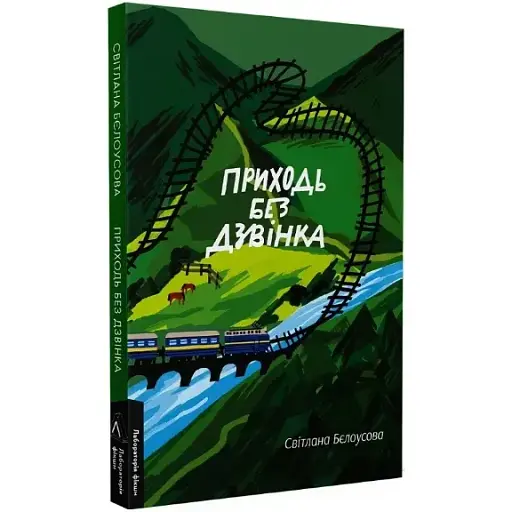 Книга Приходь без дзвінка. Лабораторія фікшн - Світлана Бєлоусова (Лабораторія) - фото 1