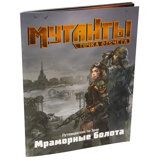 Studio 101 Мутанти. Путівник по Зоні. Мармурові болота (27049) - фото 1