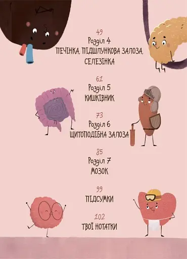 Хочу знати. Будова твого організму. Що є що і як воно працює. 7+ - фото 3