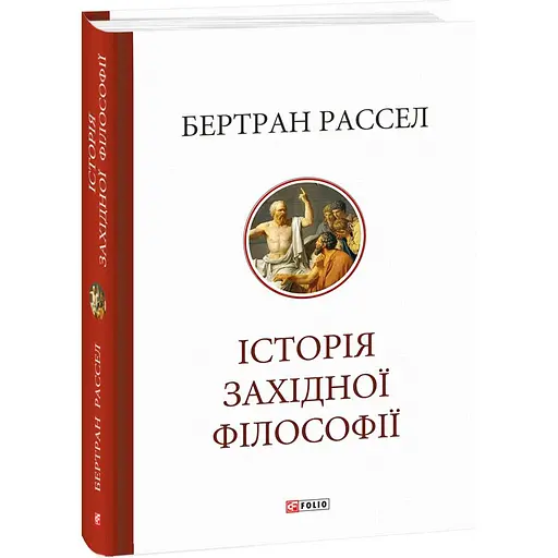 Історія західної філософії - Бертран Рассел - фото 2
