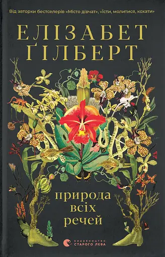 Природа всіх речей - Елізабет Ґілберт