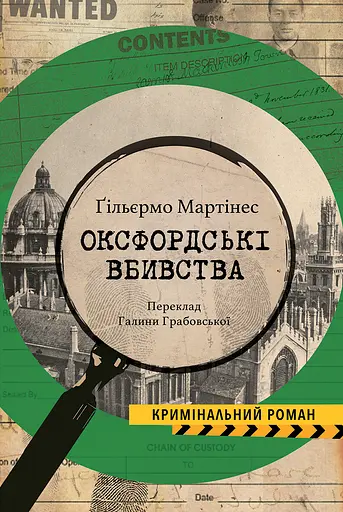 Оксфордські вбивства - Ґільєрмо Мартінес - фото 1