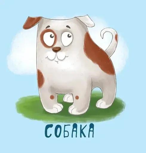 Мої перші слова. Тварини - фото 3