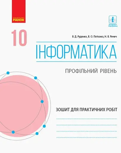 Інформатика. 10 клас. Зошит для практичних робіт. Профільний рівень
