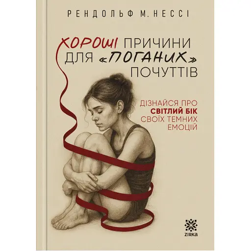 Хороші причини для "поганих" почуттів - Рендольф М. Нессі - фото 1