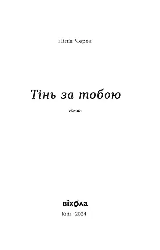 Тінь за тобою - фото 2