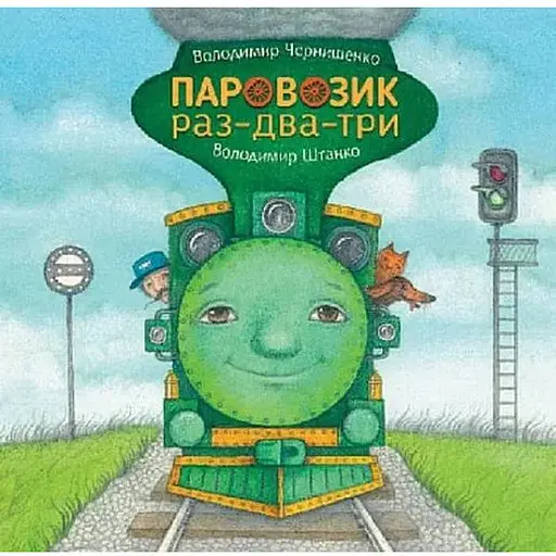 Книга Паровозик раз-два-три. Автор - Володимир Чернишенко, Володимир Штанко (Богдан) - фото 1
