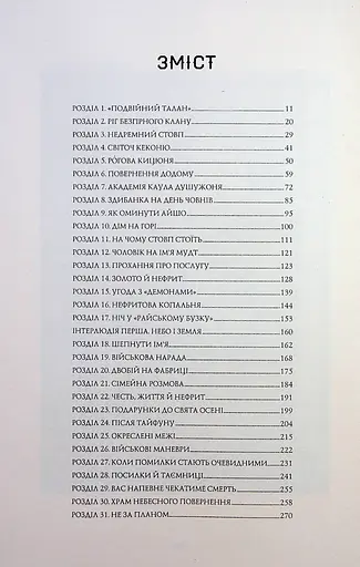 Сага Зеленої Кістки. Нефритове місто - фото 2