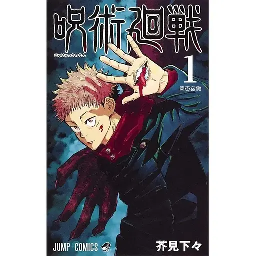 Манга Jujutsu Kaisen Магічна битва японською мовою Том 01 M JK J - фото 1