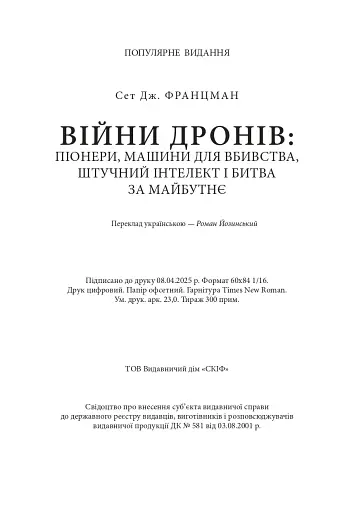 Війни дронів. Піонери, машини для вбивства, штучний інтелект і битва за майбутнє - фото 21
