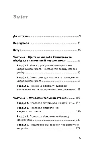 Протокол Хашимото. 90-денна програма відновлення здоров’я щитоподібної залози - фото 2