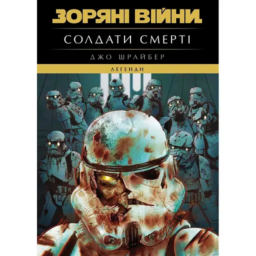 Комикс Varvar Publishing Звездные войны: Легенды. Солдаты смерти - Джо Шрайбер