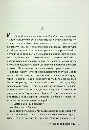 Жінка з каюти № 10 - фото 9