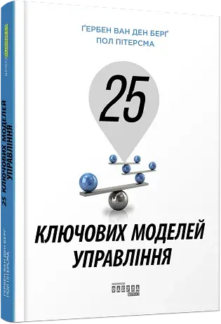 25 ключових моделей управління - фото 2