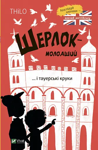 Шерлок-молодший і тауерські круки - None THiLO