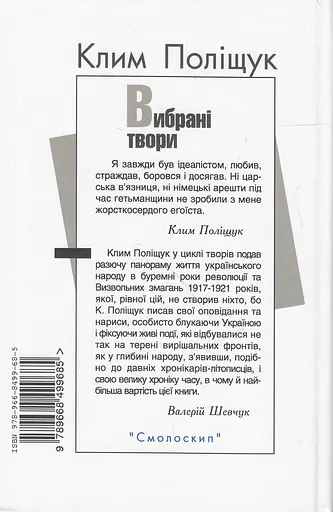 Клим Поліщук. Вибрані твори - Клим Поліщук - фото 2