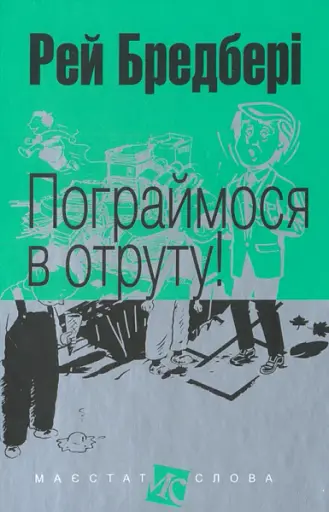 Пограймося в отруту!