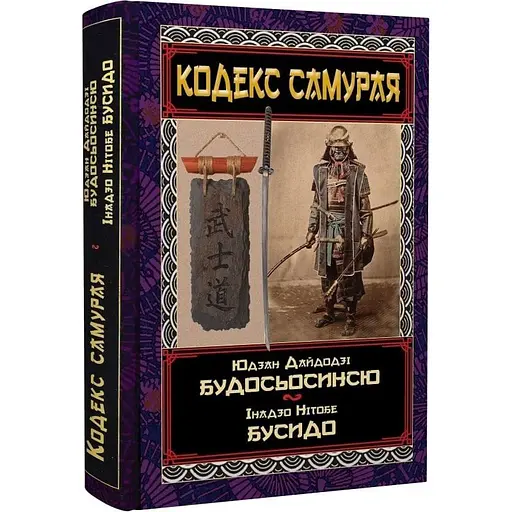 Кодекс самурая: Будосьосинье. Бусидо - Инадзо Нитобе