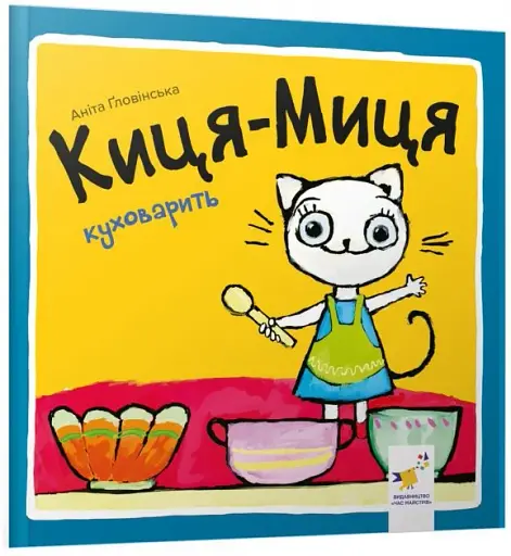 Киця-Миця куховарить