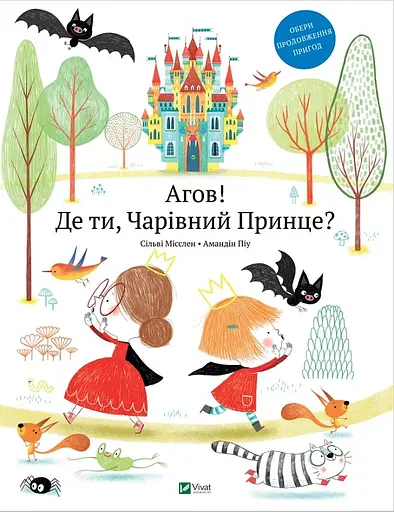Агов! Де ти, Чарівний Принце - Сильві Місслен - фото 1