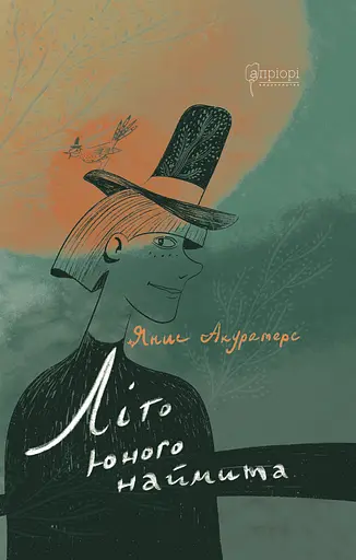 Літо юного наймита - Янис Акуратерс