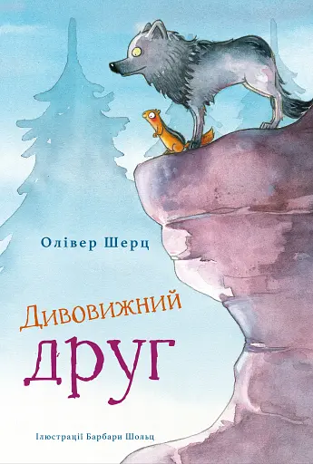 Дивовижний друг. Олівер Шерц, Барбара Шольц