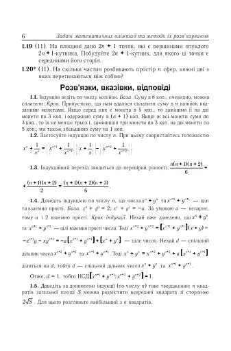 Задачі математичних олімпіад та методи їх розв’язування - фото 7