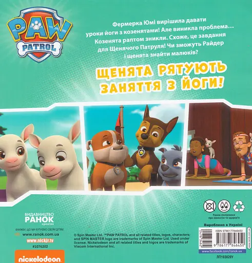 Книга Щенячий Патруль. Щенята рятують заняття з йоги! (Ранок) - фото 2