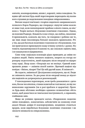 Ніколи не йдіть на компроміс. Техніка ефективних переговорів - фото 14