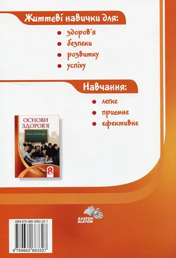 Основи здоров'я. 8 клас - фото 2