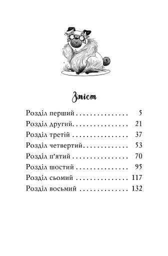 Мопс, який хотів стати зіркою. Книжка 7 - фото 3