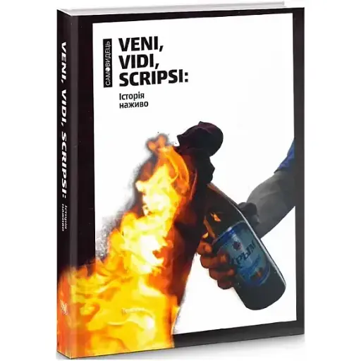 Книга Veni, vidi, scripsi: Історія наживо. Самовидець (Темпора)