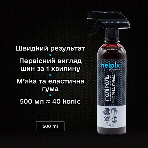 Полироль-кондиционер для шин HELPIX "Черная резина" 500 мл - фото 2
