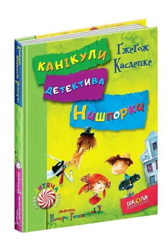 Зачіпки детектива Нишпорки. Канікули детектива Нишпорки. - фото 3