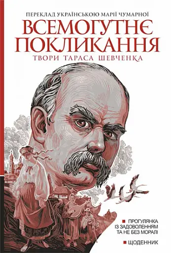 Всемогутнє покликання. Твори Тараса Шевченка. Книга 2