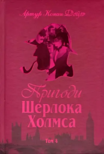 Пригоди Шерлока Холмса. Том IV