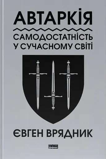 Автаркія. Самодостатність у сучасному світі