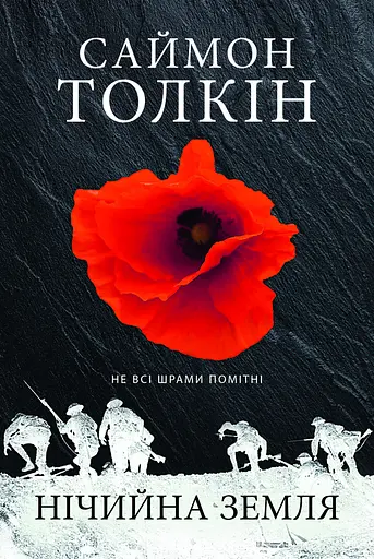 Нічийна земля - Саймон Толкін - фото 1