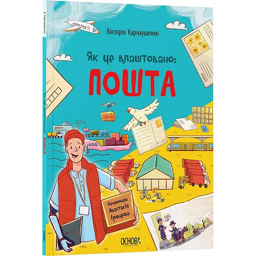 Дитяча книга Як це влаштовано: Пошта ЗНТ007 - Вікторія Карнаушенко (521984) 204х268