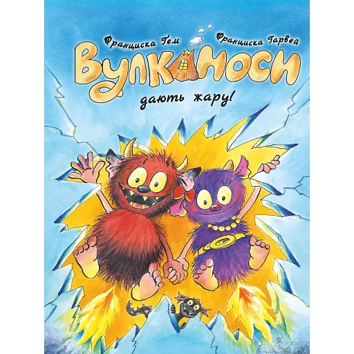 Вулканоси. Вулканоси дають жару! Книга 3