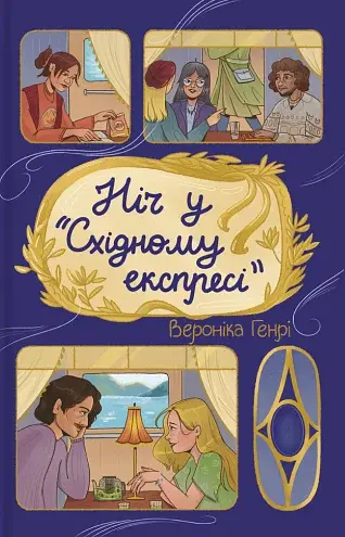 Ніч у «Східному експресі»