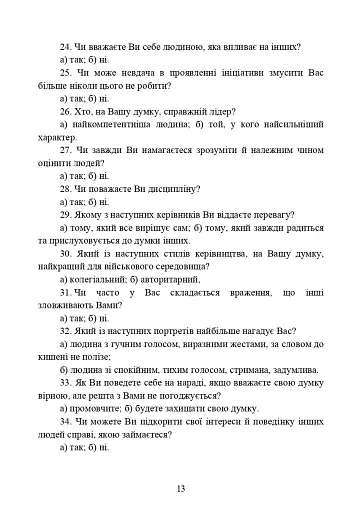 Психодіагностика лідерських якостей військовослужбовців - фото 12