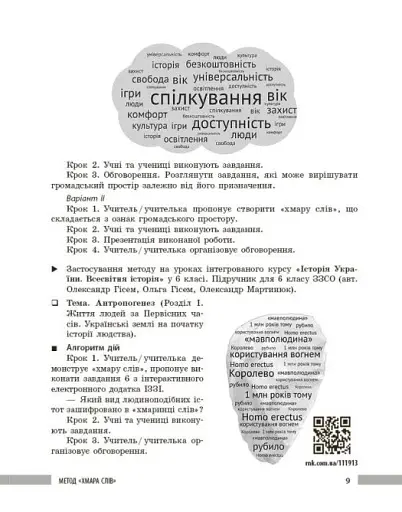 Освіта сьогодення. Універсальні інтерактивні методи роботи на уроках історії 6-8 клас - фото 6